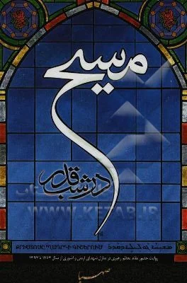 روایت حضور مقام معظم رهبری در منازل شهدای ارمنی و آشوری از سال 1363 تا 1389
