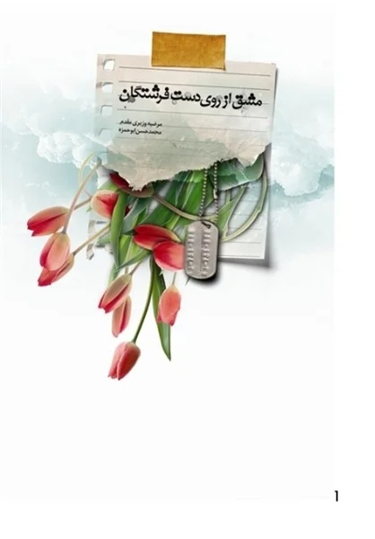 مشق از روي دست فرشتگان