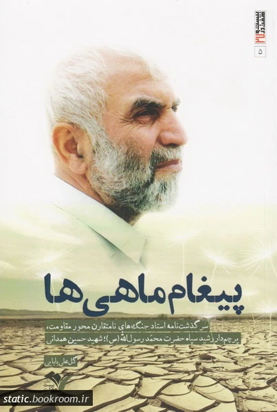مجموعه بیست و هفت در 27 - جلد پنجم: (سرگذشتنامه ی سردار شهید حسین همدانی)