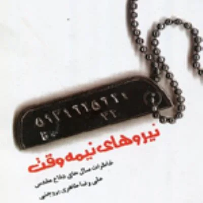 نيروهاي نيمه وقت