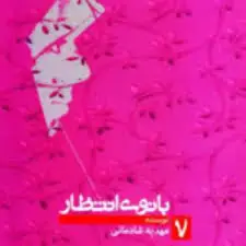 خاطراتی از بانوان منتظر، همسر آزادگان