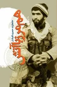 خاطرات حمید قبادی