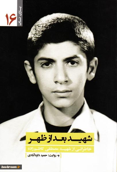 خاطراتی از شهید مصطفی کاظم زاده
