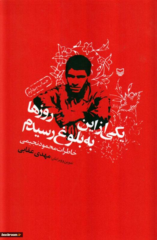 سیزده ساله ای راهی جبهه جنگ تحمیلی عراق علیه ایران