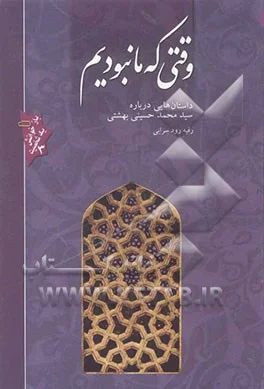 داستان‌هایی درباره سیدمحمد حسینی بهشتی