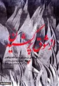 زندگی نامه سردار شهید اسدالله ذوالقدر از فرماندهان گردان مالک اشتر لشکر 27 محمد رسول الله