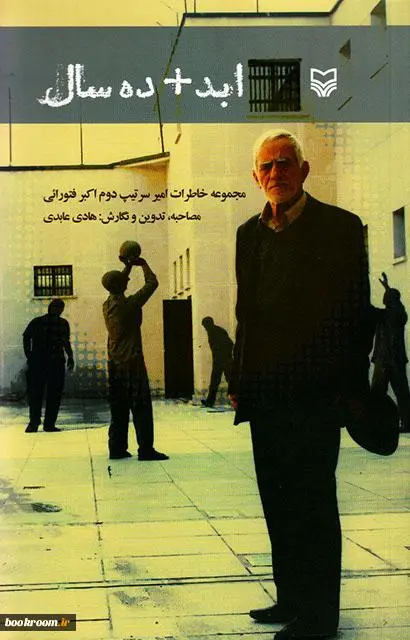 مجموعه خاطرات امیر سرتیپ دوم اکبر فتورائی
