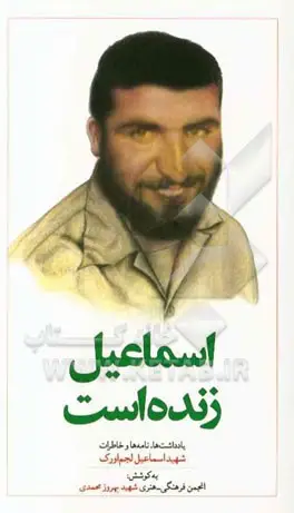 یادداشت ها، نامه ها و خاطرات شهید اسماعیل لجم اورک