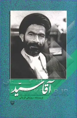 خاطرات روحانی شهید سیدابوالقاسم موسوی دامغانی