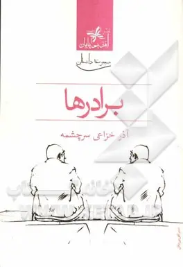 12 داستان کوتاه در حوزه دفاع مقدس