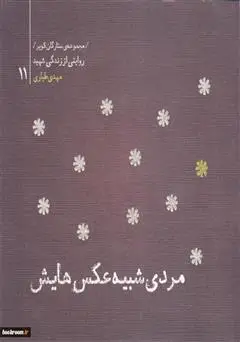 ‏مردی شبیه عكس‌هایش