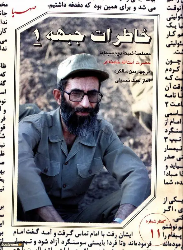 مصاحبه شبکه دوم سیما با حضرت آیت الله خامنه ای در چهارمین سالگرد آغاز جنگ تحمیلی