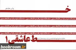 خاطرات عشق شهدا به امام حسین (ع) و روضه های کربلا