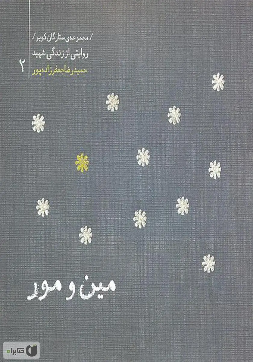 مین و مور
