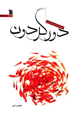 رمان دور گردون