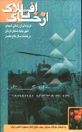 گزیده‌ای از زندگی شهدای ارتشی شهر بابک استان کرمان