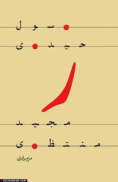 کتاب «ر» زندگی رسول حیدری (مجید منتظری)