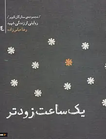 یك ساعت زودتر
