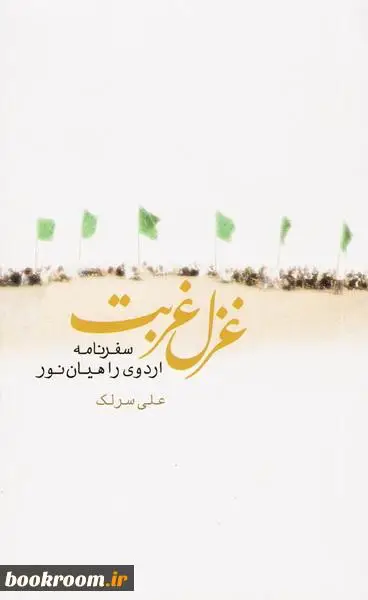 سفرنامه اردوی راهیان نور