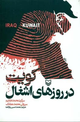 کویت در روزهای اشغال