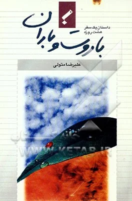 داستان یک سفر هشت روزه