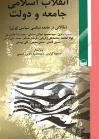 مقالاتی در جامعه‌شناسی سیاسی ایران