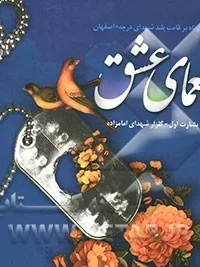 ( نظری کوتاه بر قامت بلند شهدای درچه - اصفهان، بشارت اول ویژه شهدای گلزار امامزاده)