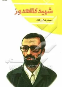 زندگی شهید "یوسف کلاهدوز"