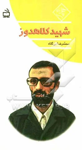 زندگی شهید "یوسف کلاهدوز"