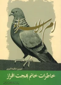 ‏خاطرات خانم بهجت افراز