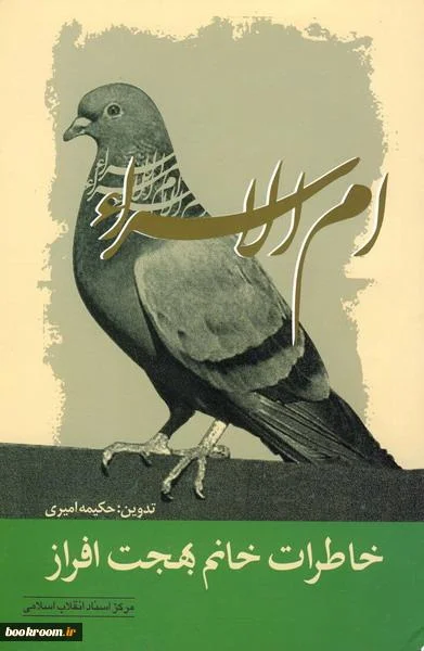 ‏خاطرات خانم بهجت افراز