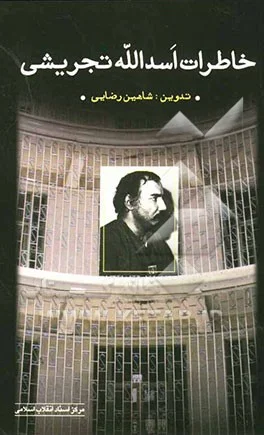 ‏خاطرات اسدالله تجریشی