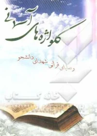 وصایای قرآنی شهدای دانشجو