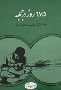 ‏‎ خاطرات شهید عبدالرضا سوری