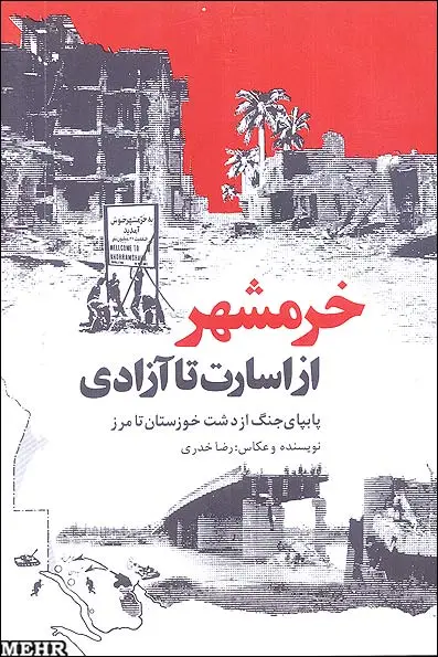 جاوز نيروهاي‌ بعثي‌ عراق‌ به‌ خوزستان‌ و تلاش‌ و كوشش‌ همه‌ مردم‌ مسلمان‌ ايران‌ در راه‌ آزاد سازي‌ سرزمين‌هاي‌ تصرف‌ شده‌ و به‌ هلاكت‌ رساندن‌ دشمن‌ بيان‌ شده‌است‌. نويسنده‌ آغاز جنگ‌ را در ساعت‌ 2 بعدازظهر روز دوشنبه‌ 31 شهريور 1359 ذكر كرده‌، پيشروي‌ سريع‌ ارتش‌ ع
