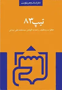 خاطرات‌ روحانيون‌ رزمنده‌