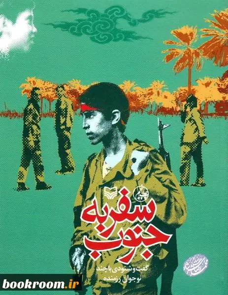 گفت و شنودی با چند نوجوان رزمنده