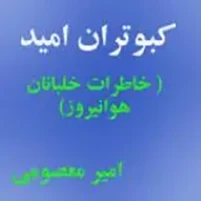 خاطرات خلبانان هوانیروز