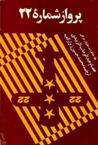 ‏پرواز شماره ‎‏22