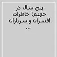 ‏ خاطرات افسران و سربازان اسیر عراقی