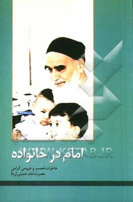 خاطرات همسر و عروسی گرامی حضرت امام (ره)