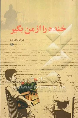 ‏خنده را از من بگیر