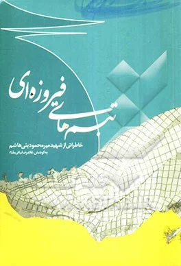 خاطراتی از سردار شهید میرمحمود بنی هاشم (دفتر دوم)