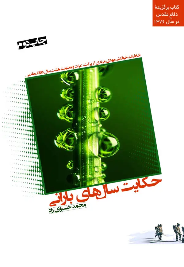 ‏حكایت سالهای بارانی