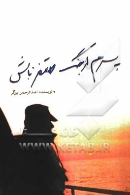 مجموعه خاطرات رزمندگان نیروی دریایی ارتش جمهوری اسلامی ایران در هشت سال دفاع مقدس
