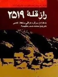 خاطرات سرگرد عراقی سلطان كعبی