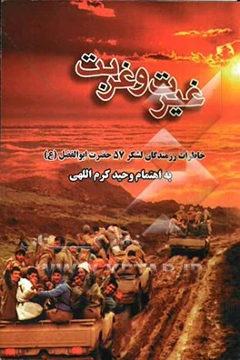 ‏غیرت و غربت