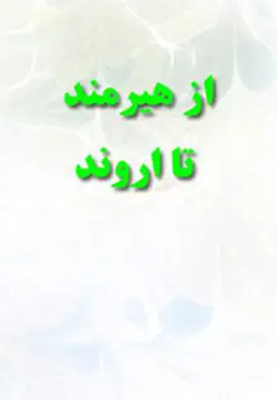 ‏از هیرمند تا اروند