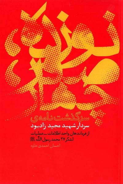 زندگی نامه سردار شهید مجید زادبود معاون اطلاعات - عملیات لشکر 27 محمد رسول الله (ص)، بر اساس یادداشت های روزانه شهید