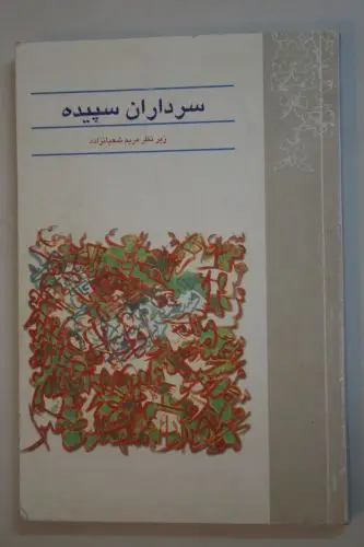 مجموعه داستان بر اساس زندگینامه چهارده شهید